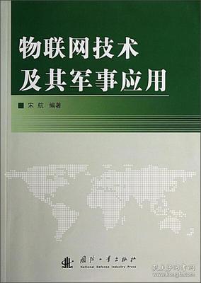物聯(lián)網(wǎng)技術(shù)及其軍事應(yīng)用開(kāi)發(fā) 構(gòu)建未來(lái)智能戰(zhàn)場(chǎng)