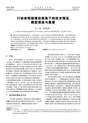行動(dòng)者網(wǎng)絡(luò)理論視角下的技術(shù)預(yù)見(jiàn)模型演進(jìn)與展望